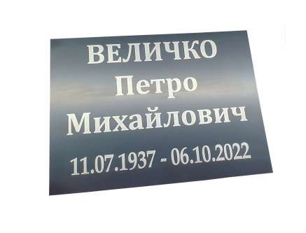 Фото Ритуальная табличка из композита 250х150