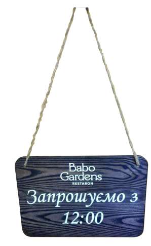 Фото Деревянная табличка 350х250 мм