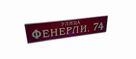 Фото Рельефная табличка. 600х160 мм