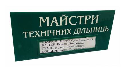 Фото Табличка з акрилу з кишенею 310х150 мм