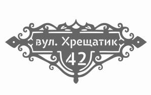 Фото Табличка адресная из металла 500х250 мм