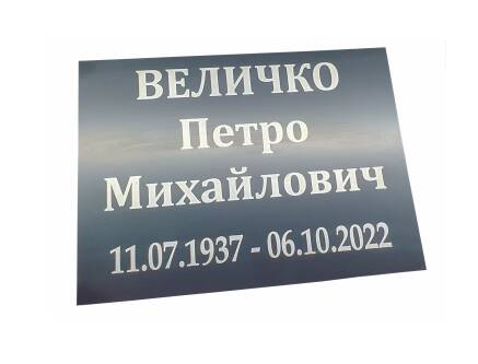 Фото Ритуальная табличка из композита 250х150