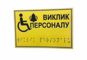 Фото Табличка со шрифтом Брайля 250х115 мм